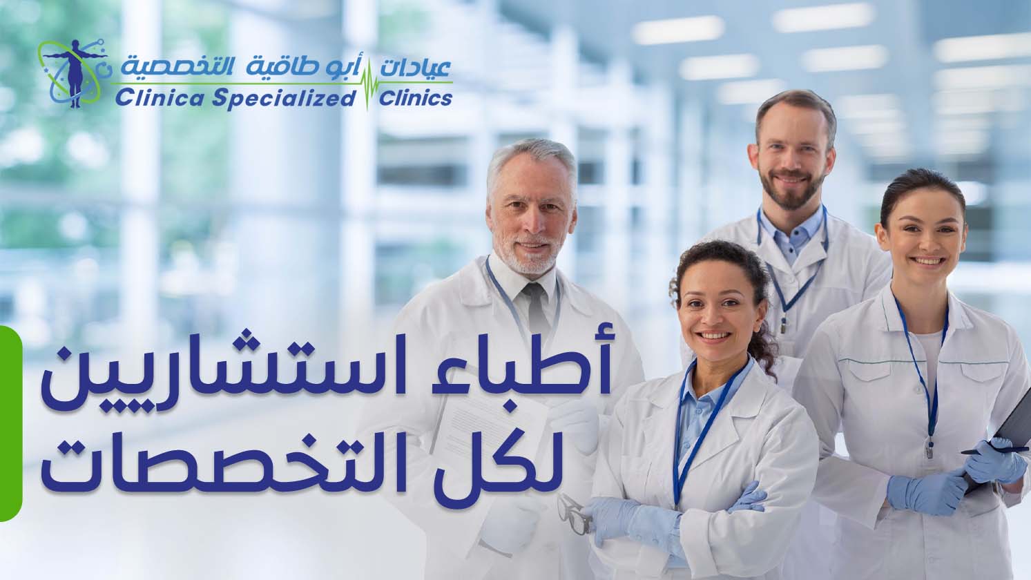 أطباء استشاريين لكل التخصصات