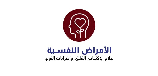 الأمراض النفسية