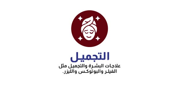 التجميل