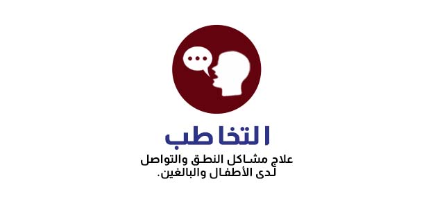 التخاطب