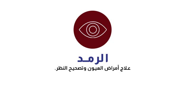 الرمد