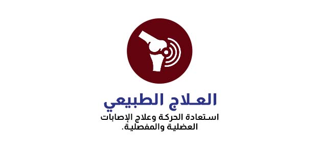 العلاج الطبيعي