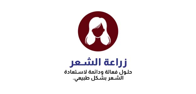 زراعة الشعر