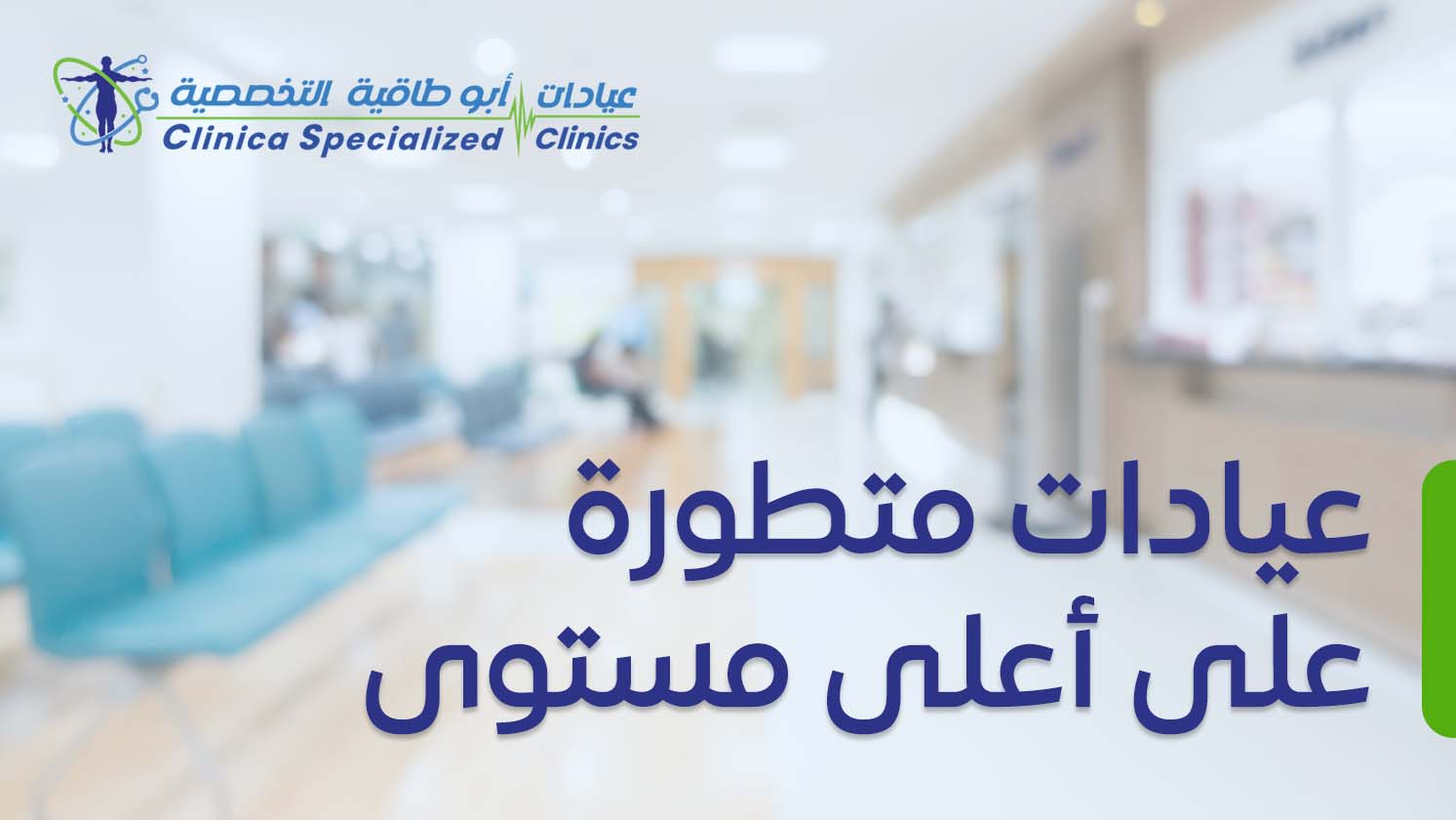 عيادات متطورة على أعلى مستوى